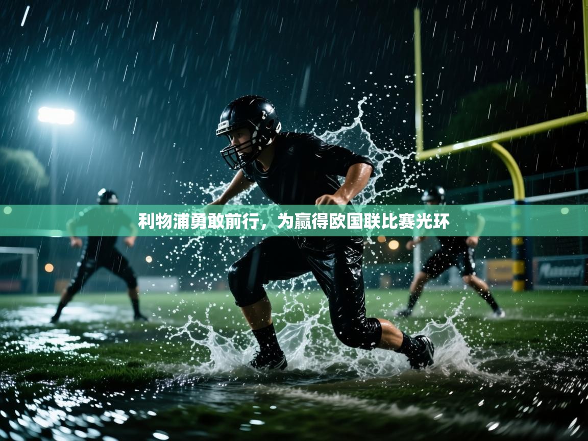 利物浦勇敢前行，为赢得欧国联比赛光环  第2张