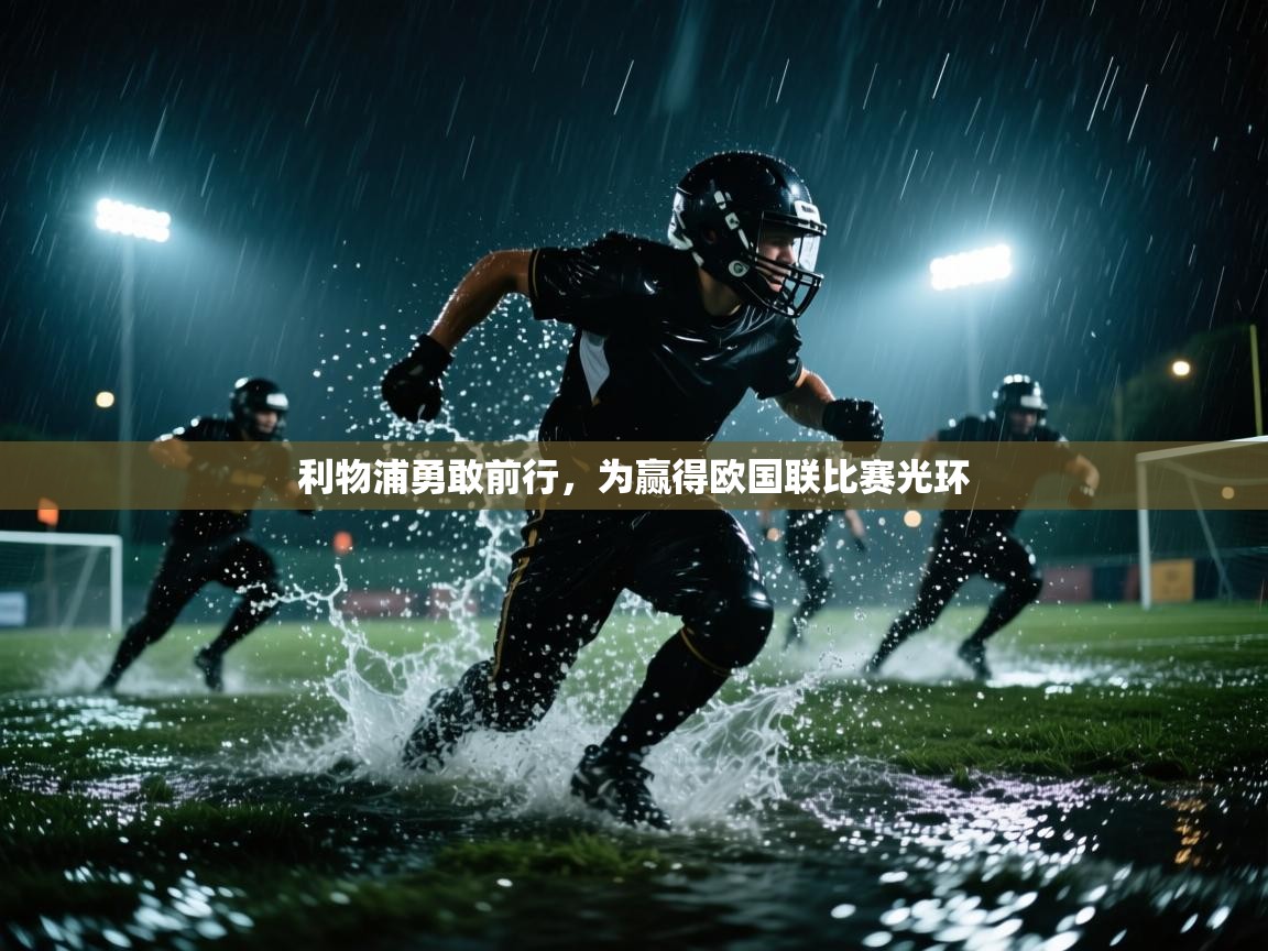 利物浦勇敢前行，为赢得欧国联比赛光环  第1张