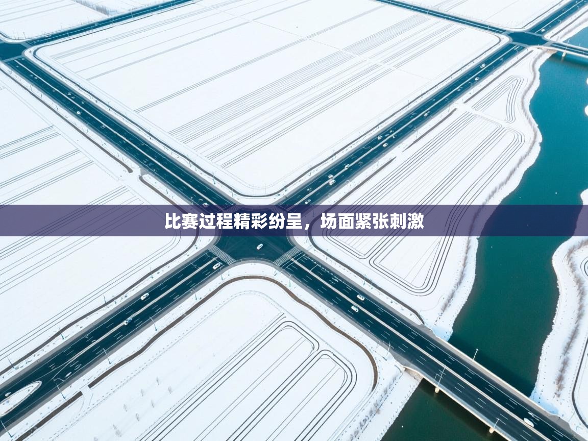 比赛过程精彩纷呈，场面紧张刺激  第2张