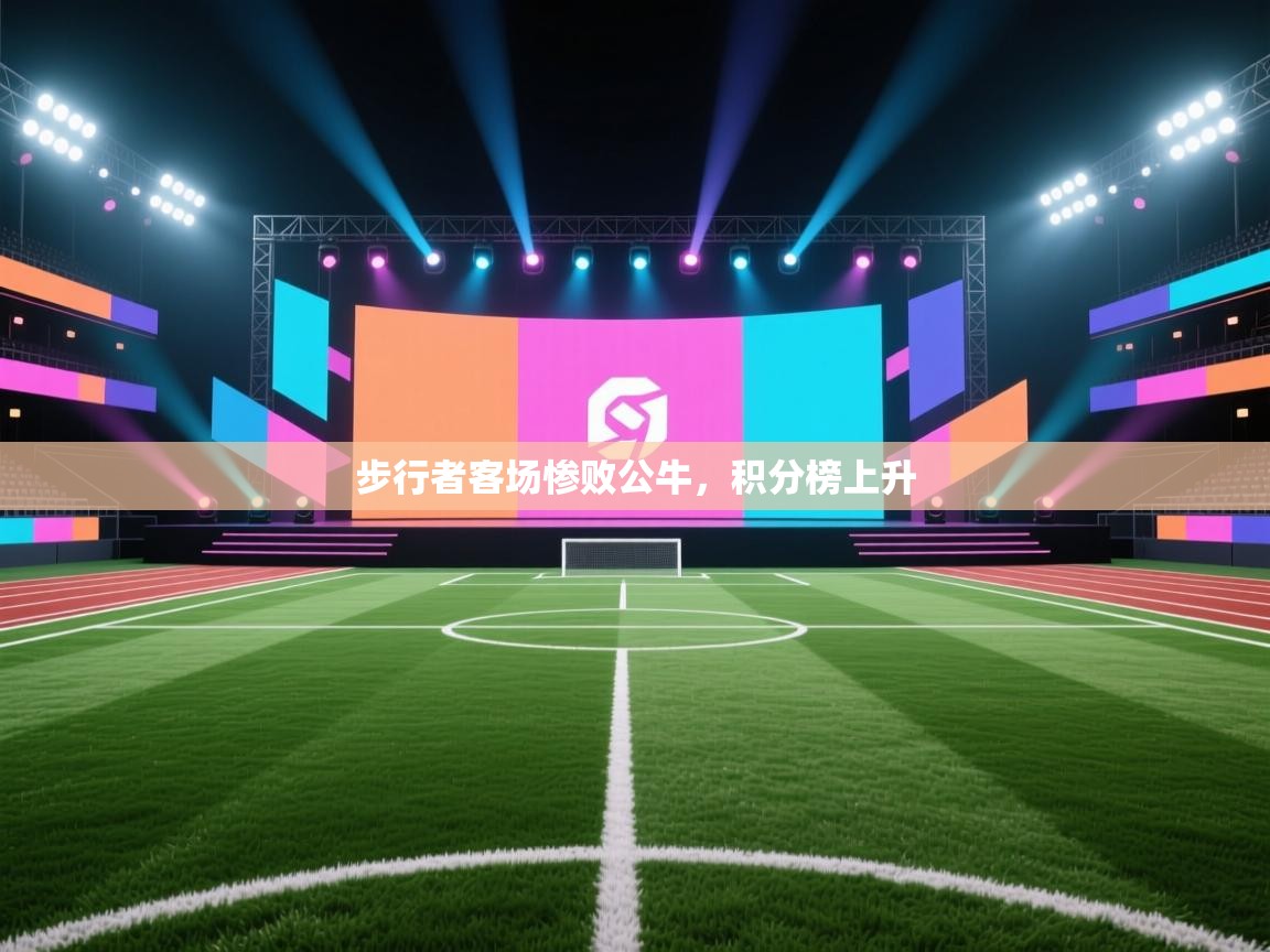 步行者客场惨败公牛，积分榜上升  第1张