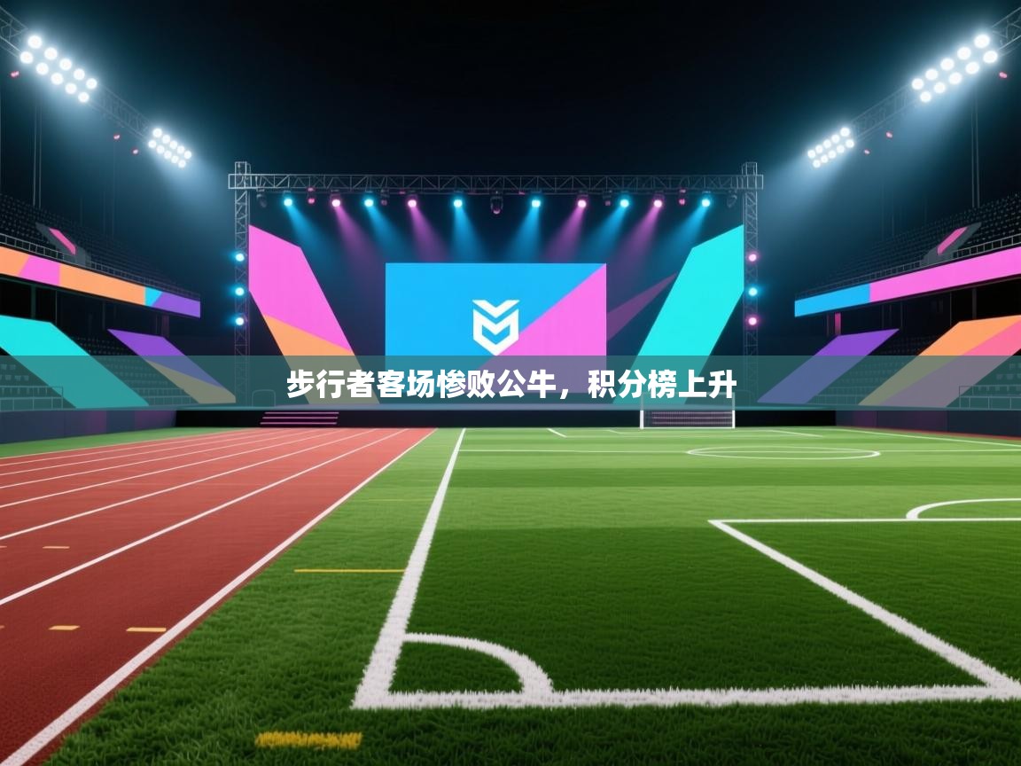 步行者客场惨败公牛，积分榜上升  第2张