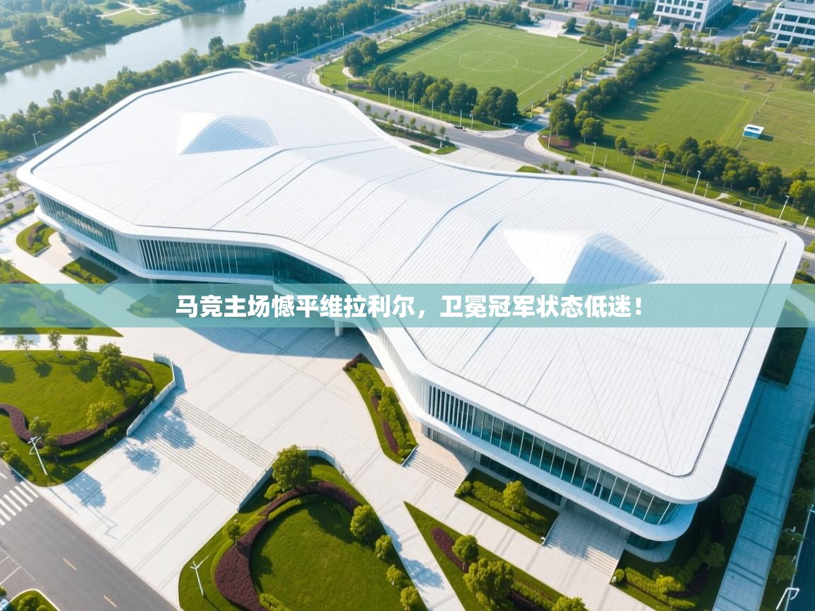 马竞主场憾平维拉利尔,卫冕冠军状态低迷! 第1张