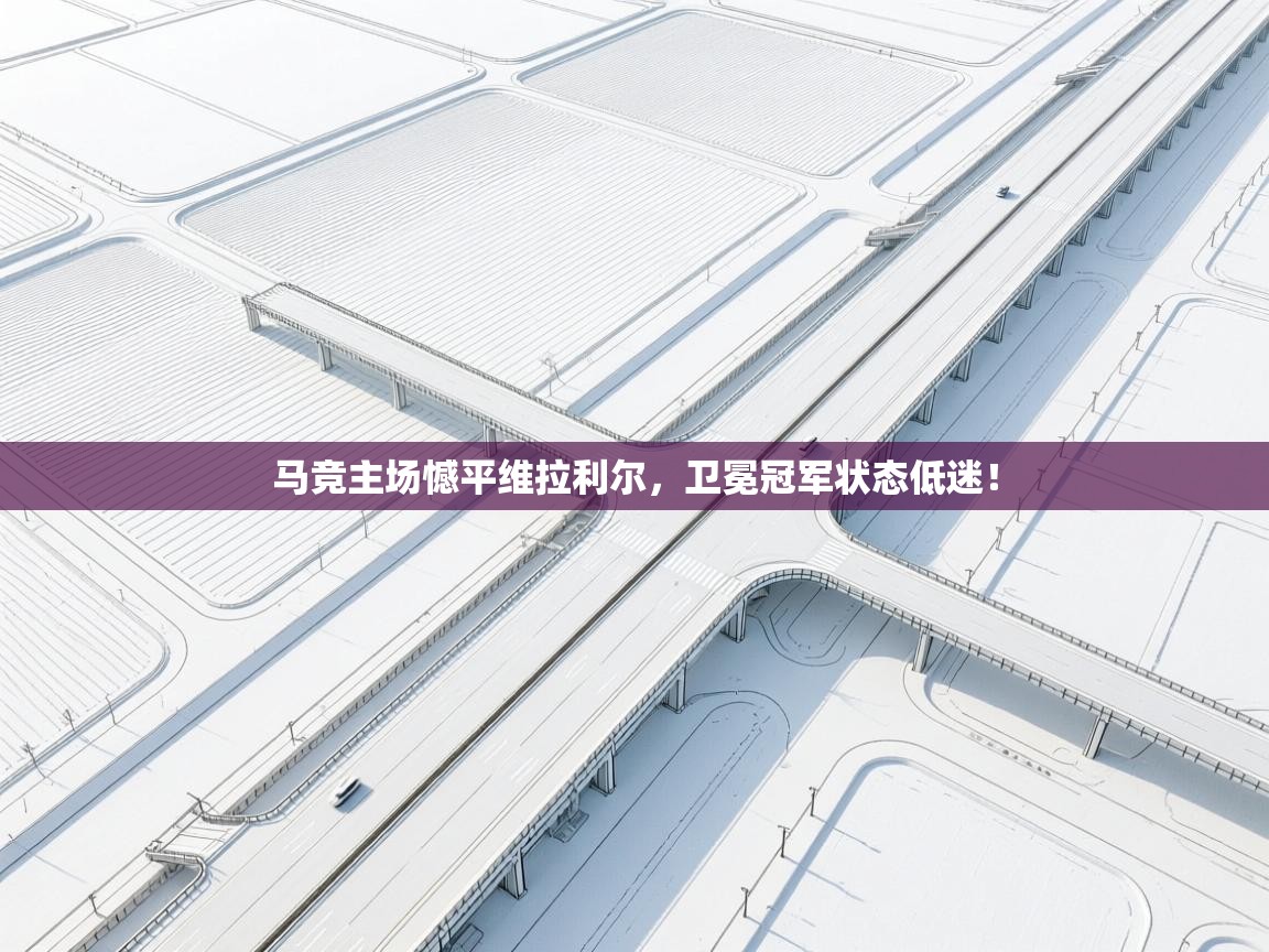 马竞主场憾平维拉利尔,卫冕冠军状态低迷! 第2张