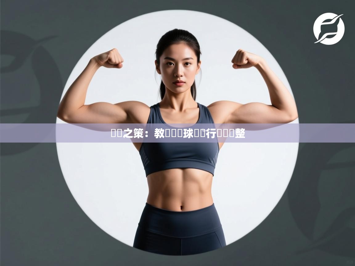 備戰之策：教練團對球隊進行戰術調整  第1张