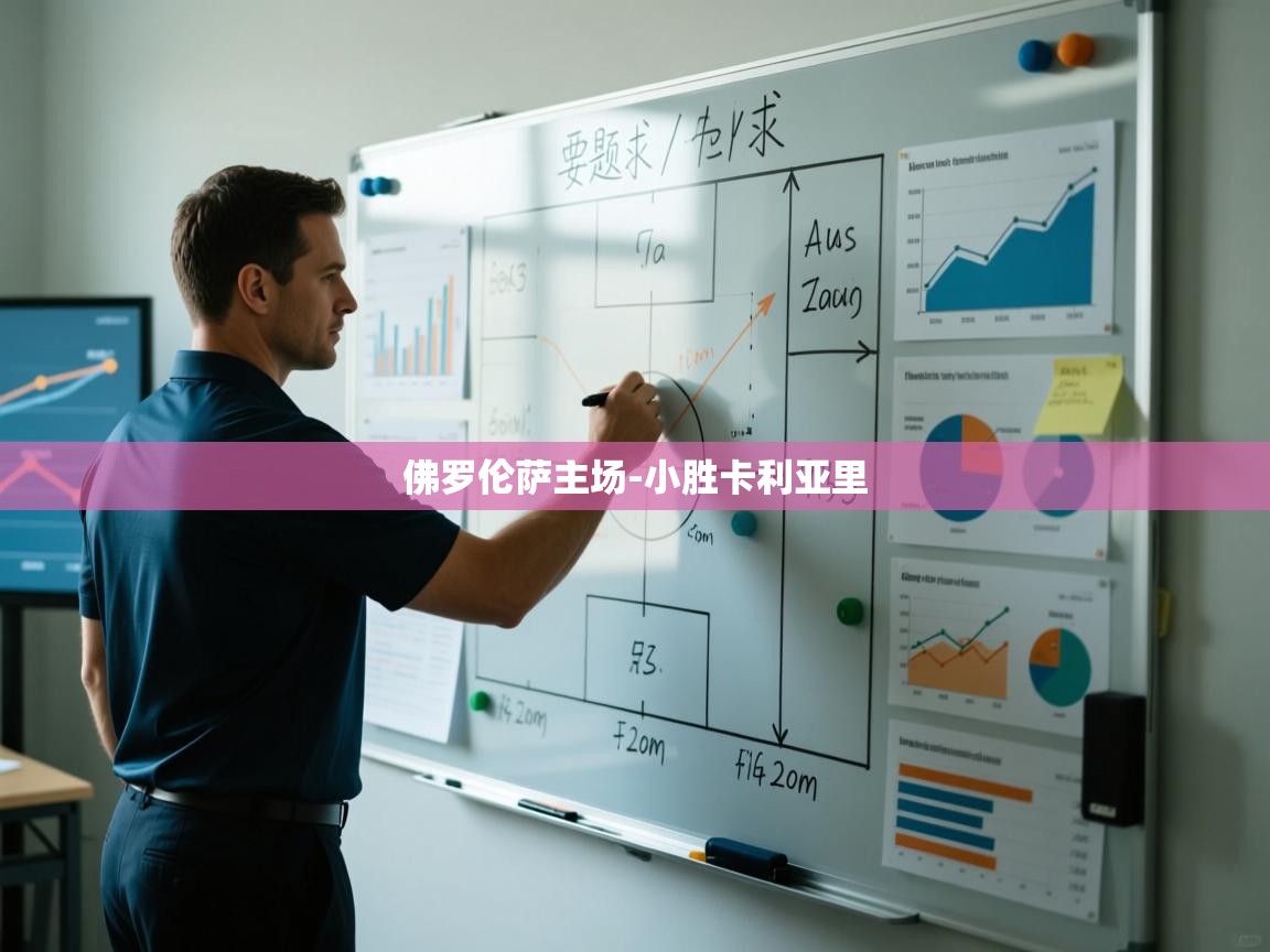 佛罗伦萨主场-小胜卡利亚里 第1张