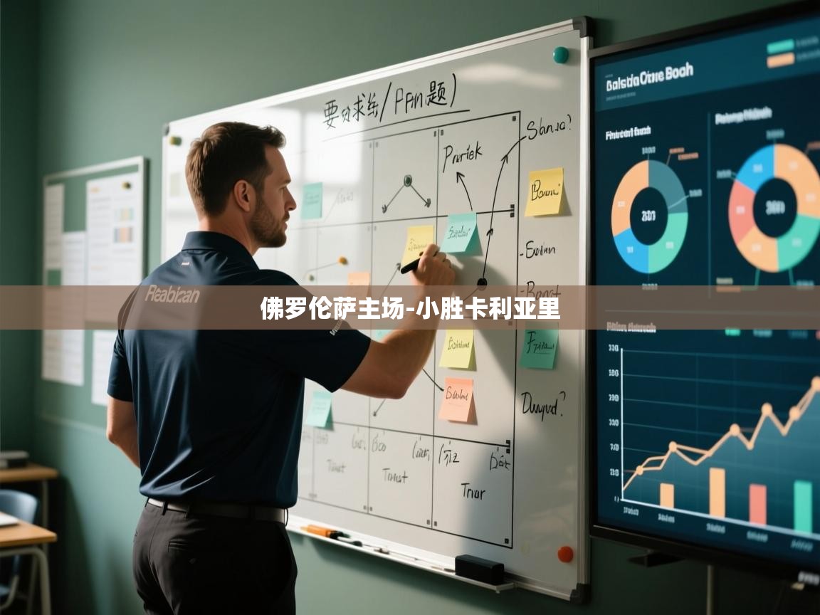 佛罗伦萨主场-小胜卡利亚里 第2张