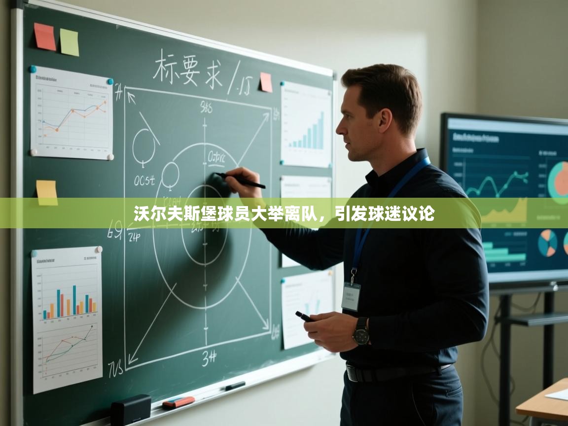 沃尔夫斯堡球员大举离队，引发球迷议论  第2张